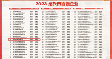 猛男舔人妻抽插权威发布丨2023绍兴市百强企业公布，长业建设集团位列第18位